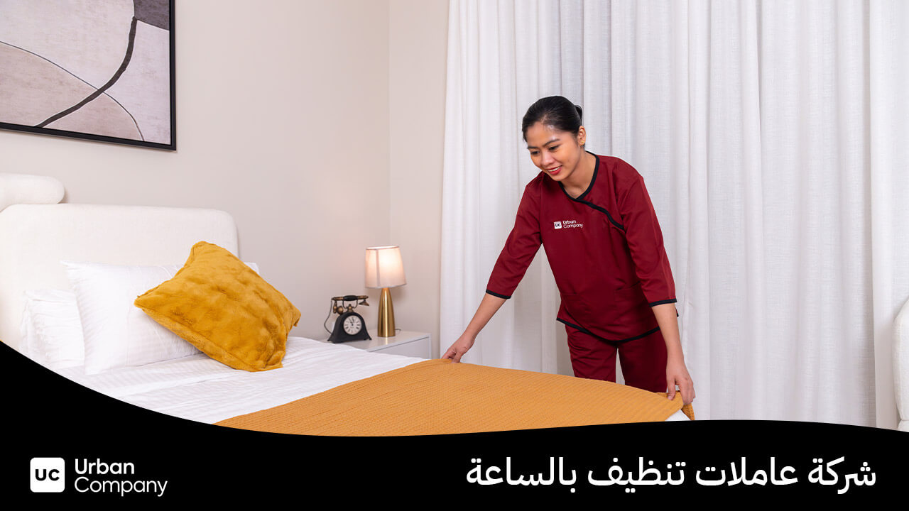 شركة عاملات تنظيف بالساعة