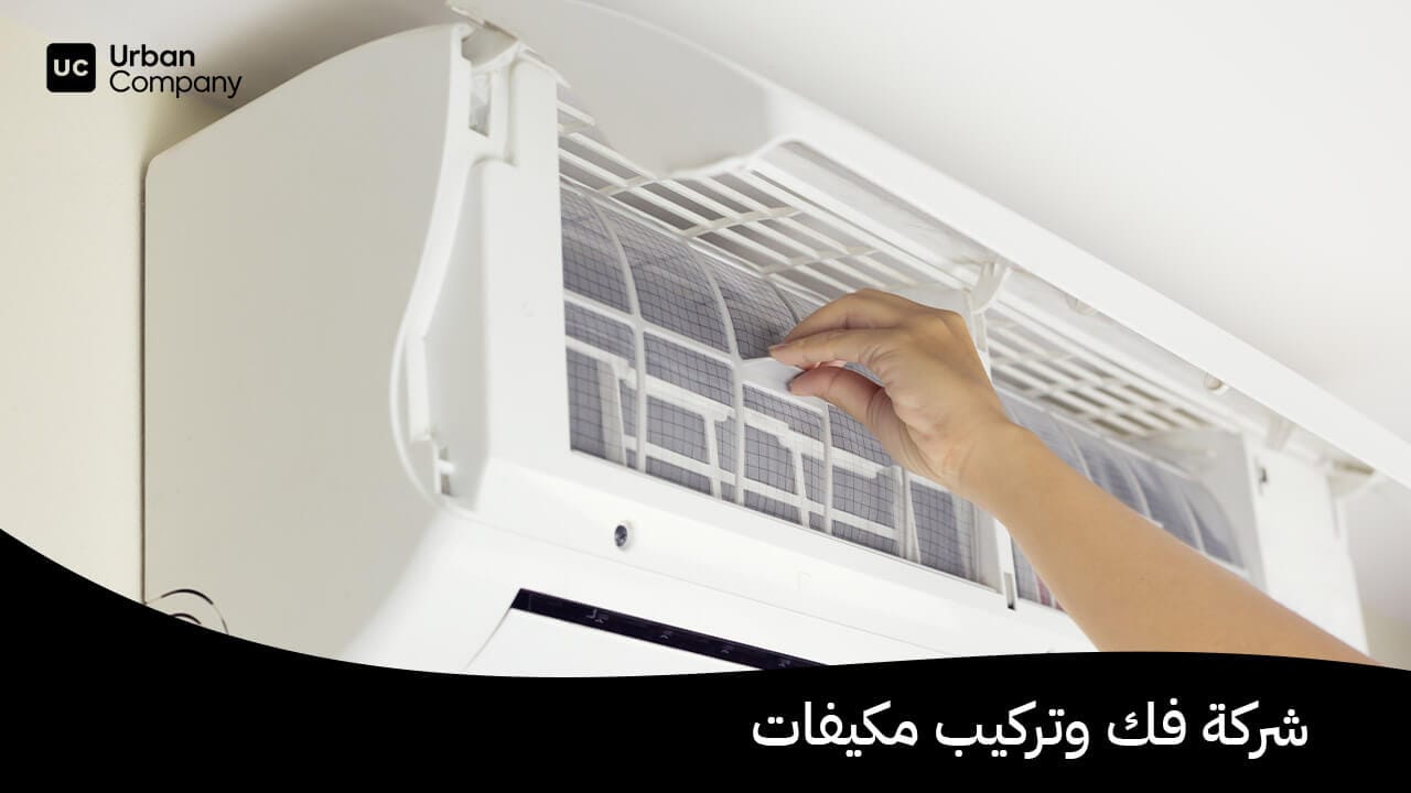 فك وتركيب مكيفات