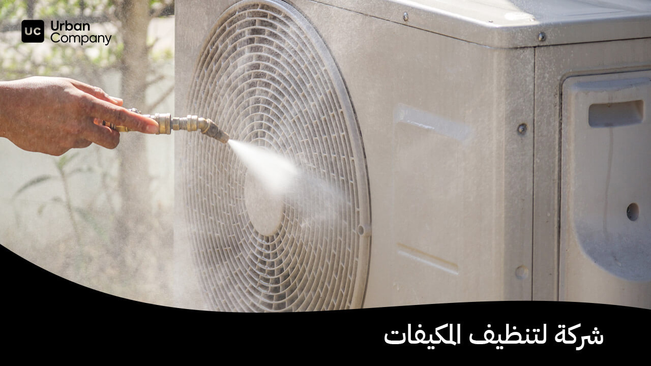 شركة لتنظيف المكيفات