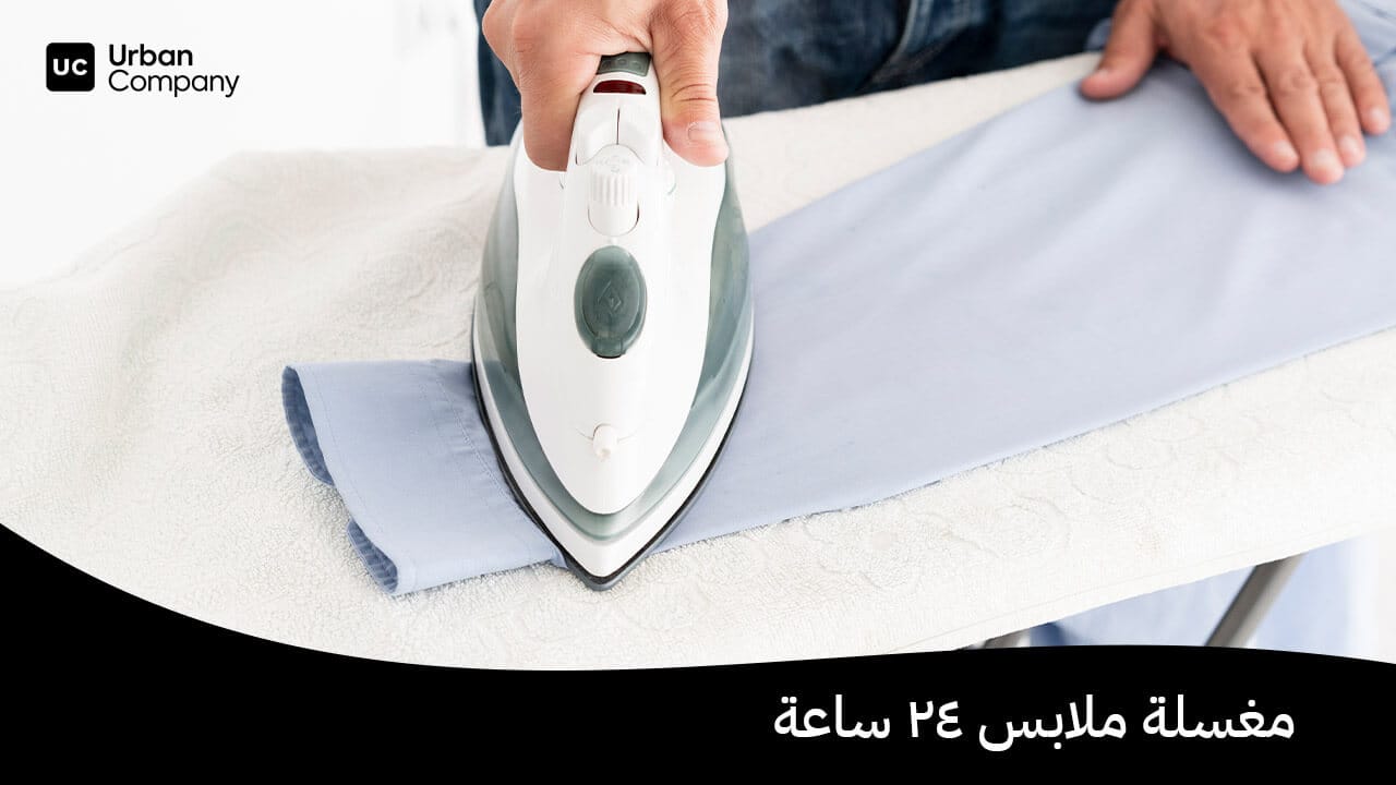 مغسلة ملابس 24 ساعة