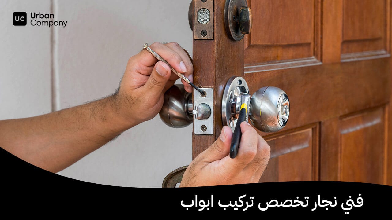 مطلوب نجار تركيب ابواب