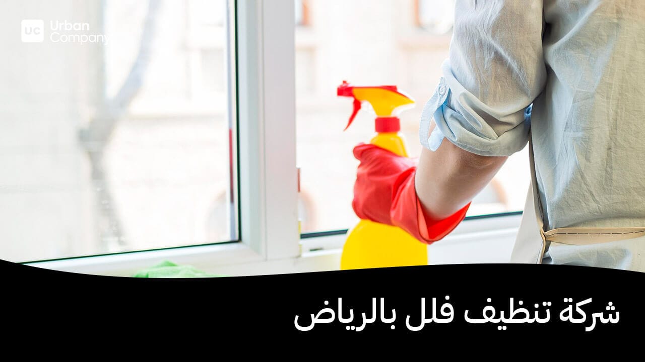 شركة تنظيف فلل بالرياض
