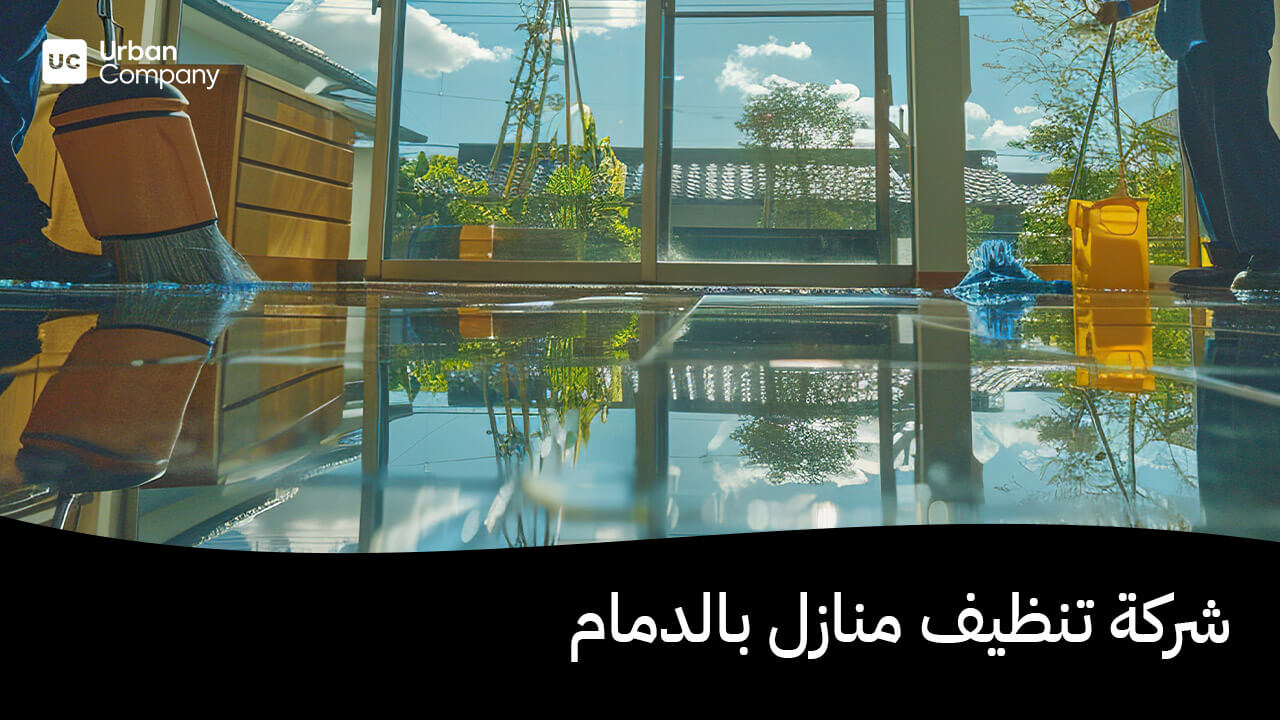 شركة تنظيف منازل بالدمام