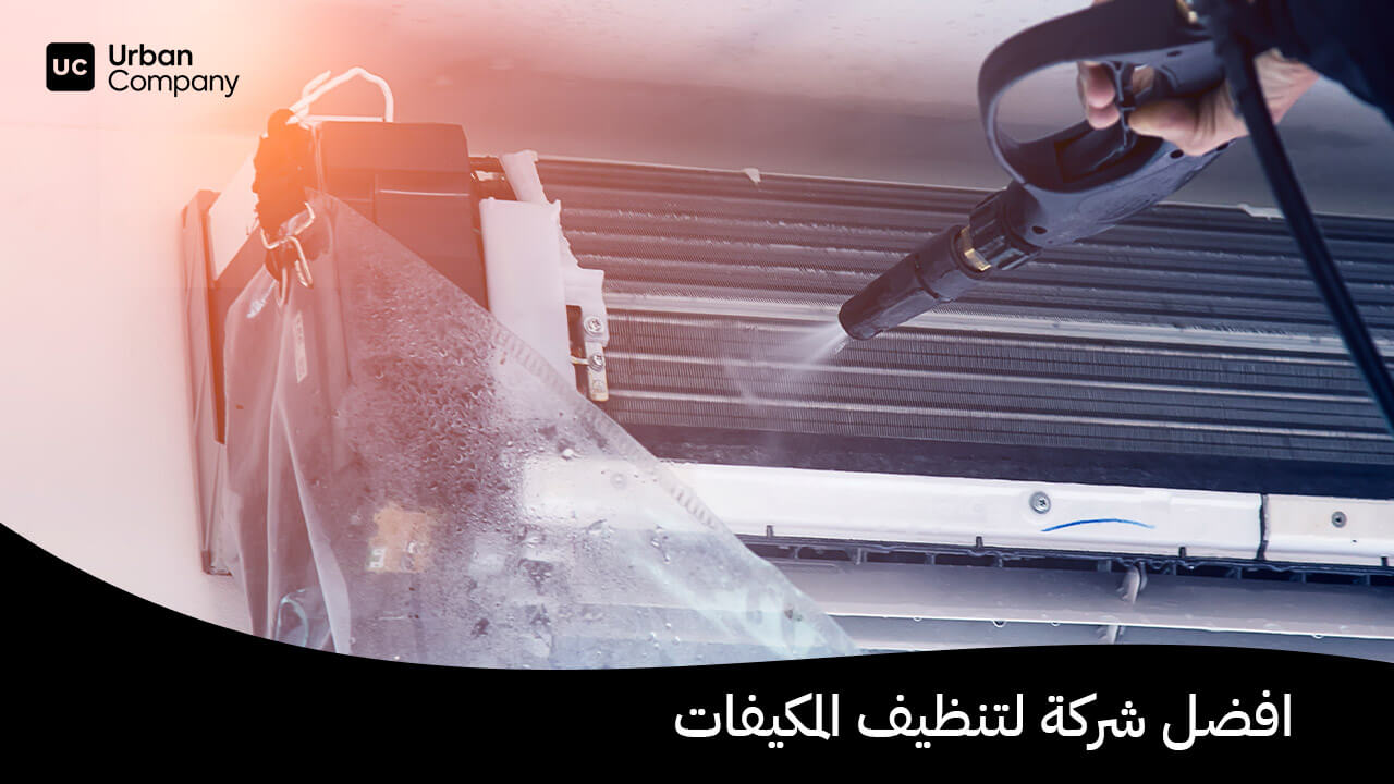 افضل شركة لتنظيف المكيفات