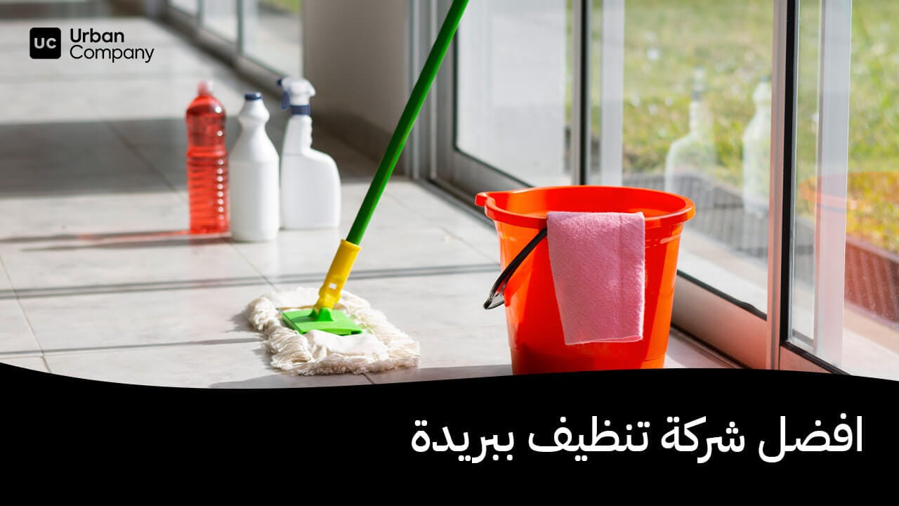 افضل شركة تنظيف ببريدة