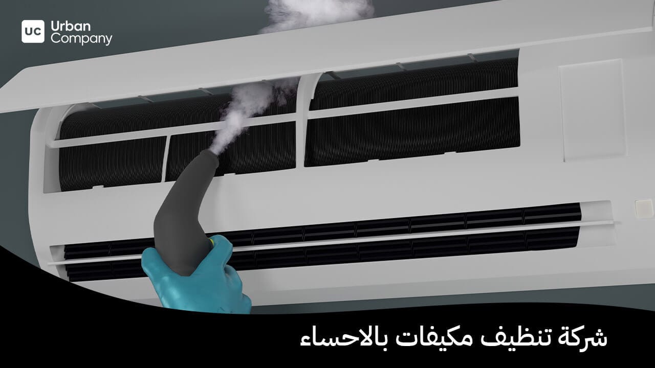 شركة تنظيف مكيفات بالاحساء
