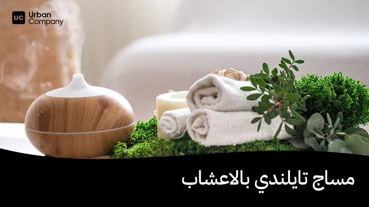 مساج تايلندي بالاعشاب