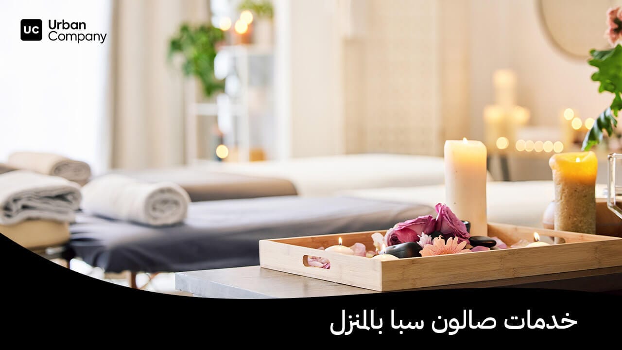 صالون سبا
