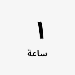 1 ساعة