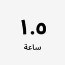 ساعة ونصف