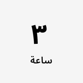 3 ساعات