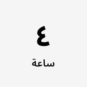 أكثر من 4 ساعات