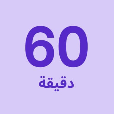 تدليك لمدة 60 دقيقة