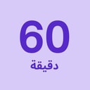 تدليك لمدة 60 دقيقة