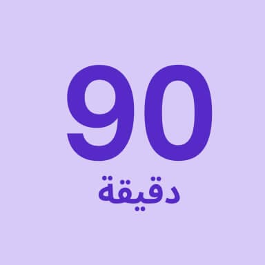 تدليك لمدة 90 دقيقة