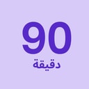 تدليك لمدة 90 دقيقة