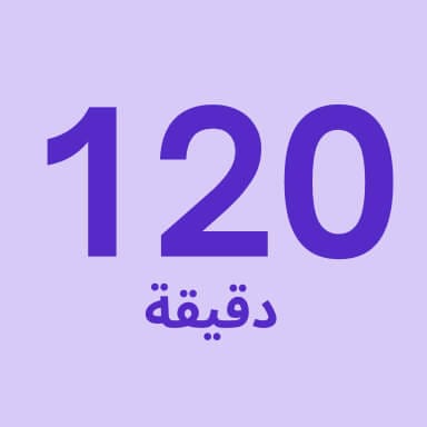تدليك لمدة 120 دقيقة.