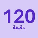 تدليك لمدة 120 دقيقة.