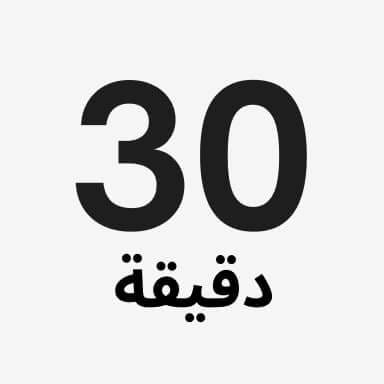 احجز لمدة 30 دقيقة