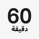 احجز بالساعة