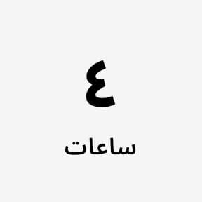 4 ساعات