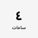 4 ساعات
