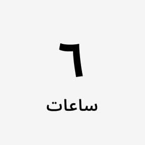 من الساعات 6