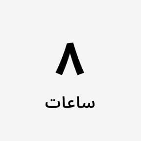 8  من الساعات