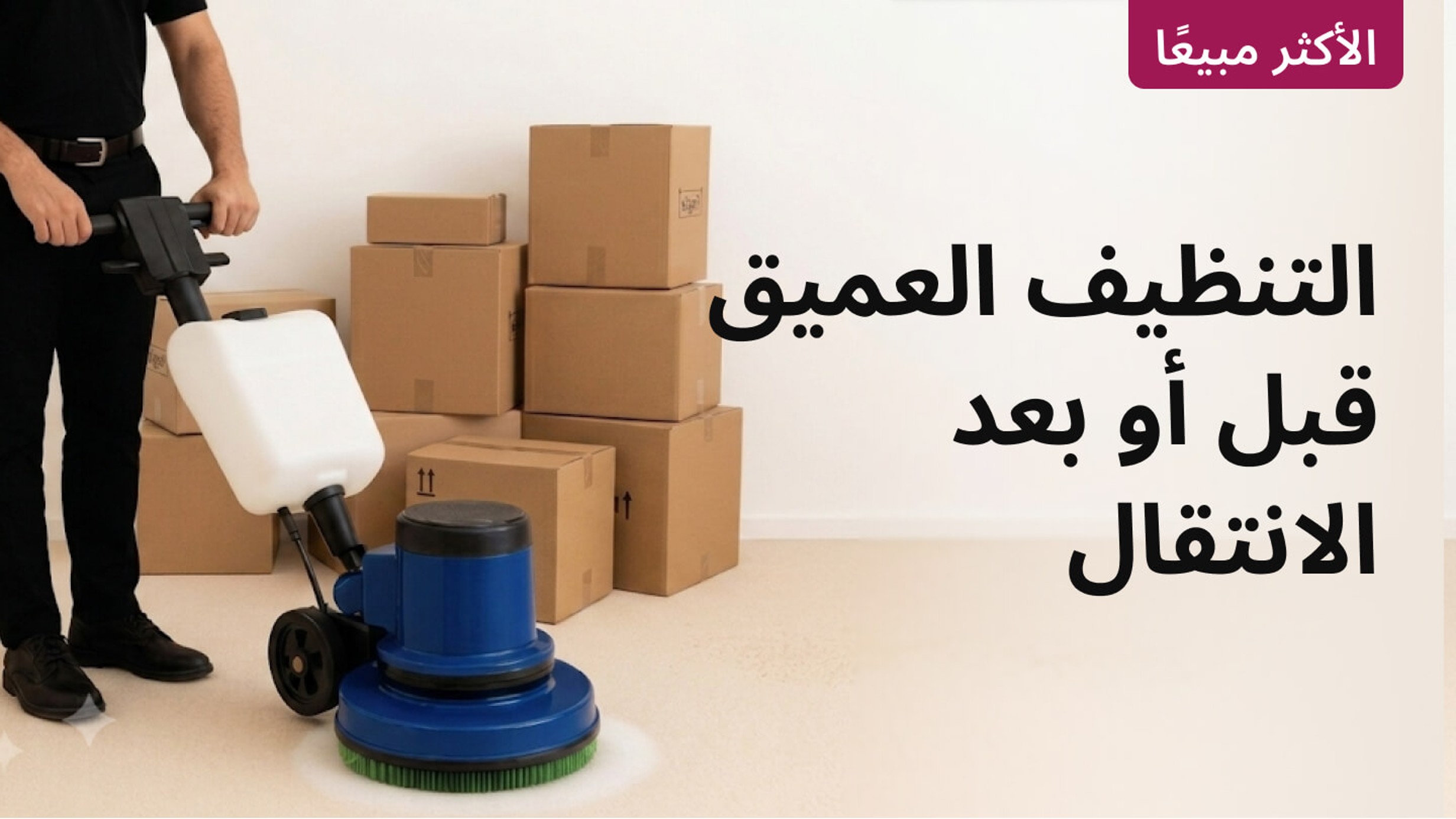 Unfurnished Apartment - #groot Unfurnished apartment deep cleaning??::source=customer-pre-request-service&&& groot#