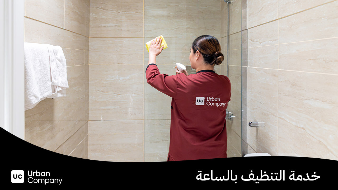 خدمة التنظيف بالساعة