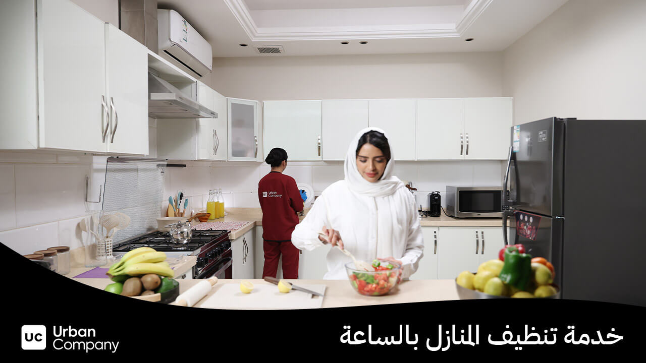 خدمة تنظيف المنازل بالساعة