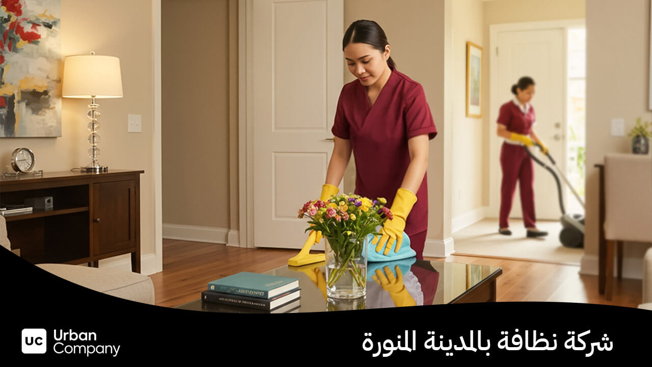 شركة نظافة بالمدينة المنورة