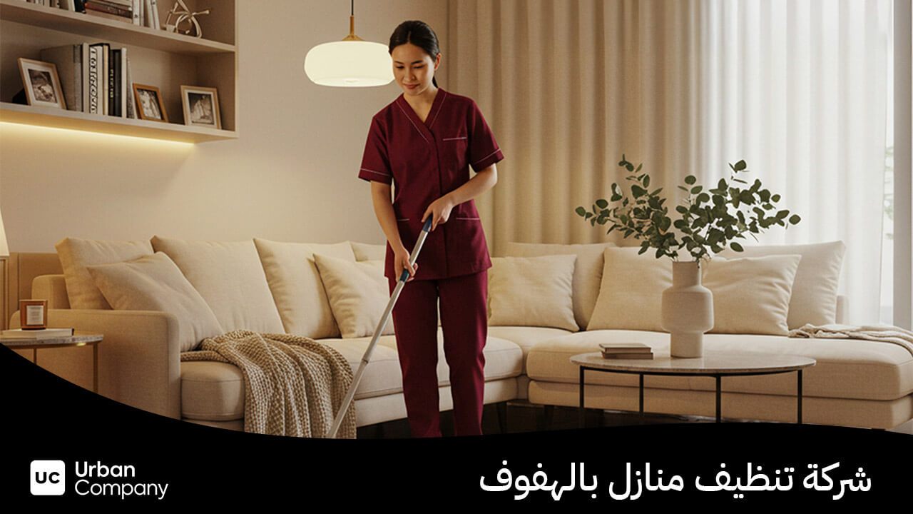 شركة تنظيف منازل بالهفوف