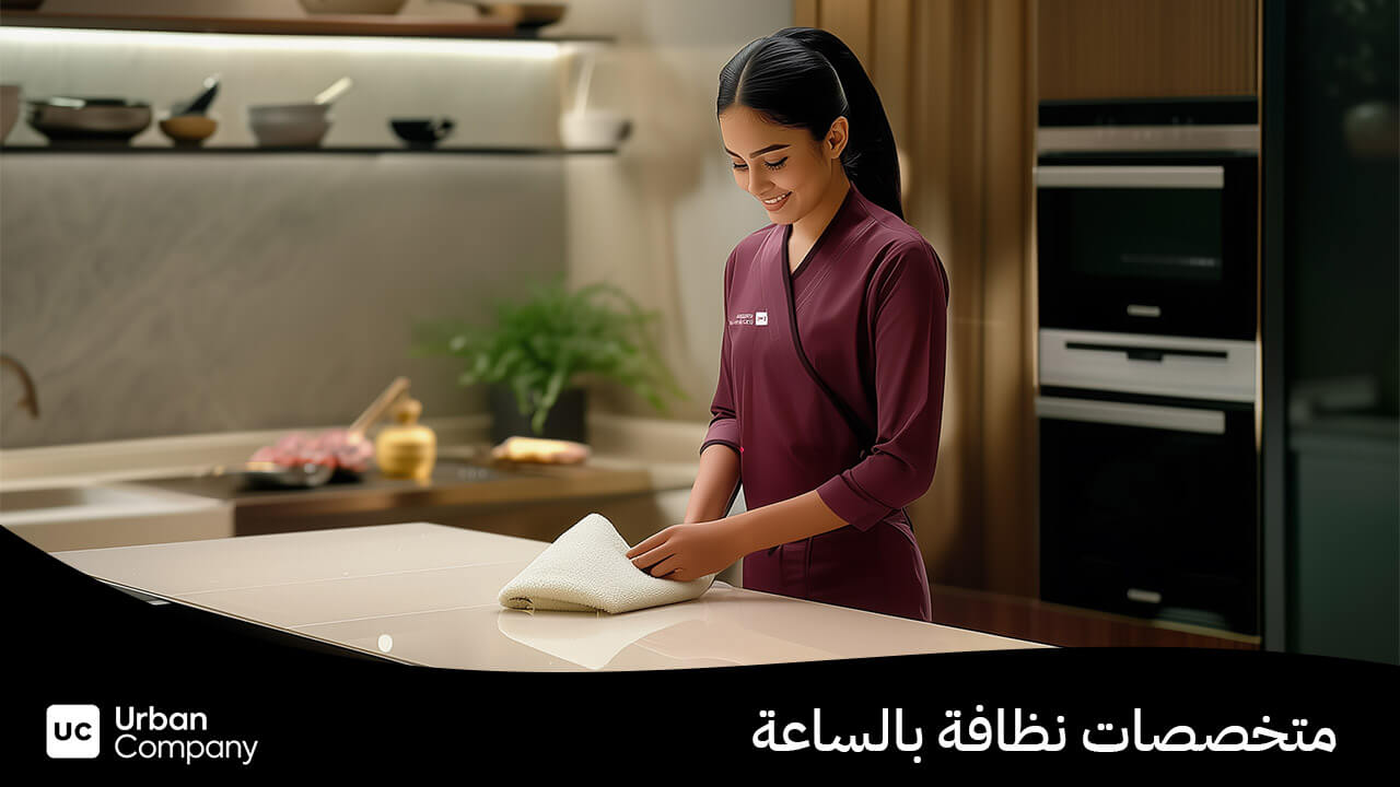 عاملات نظافة بالساعة