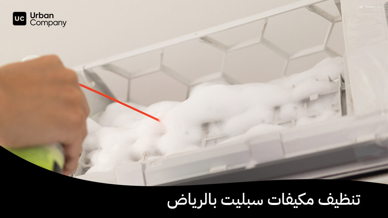 تنظيف مكيفات سبليت بالرياض