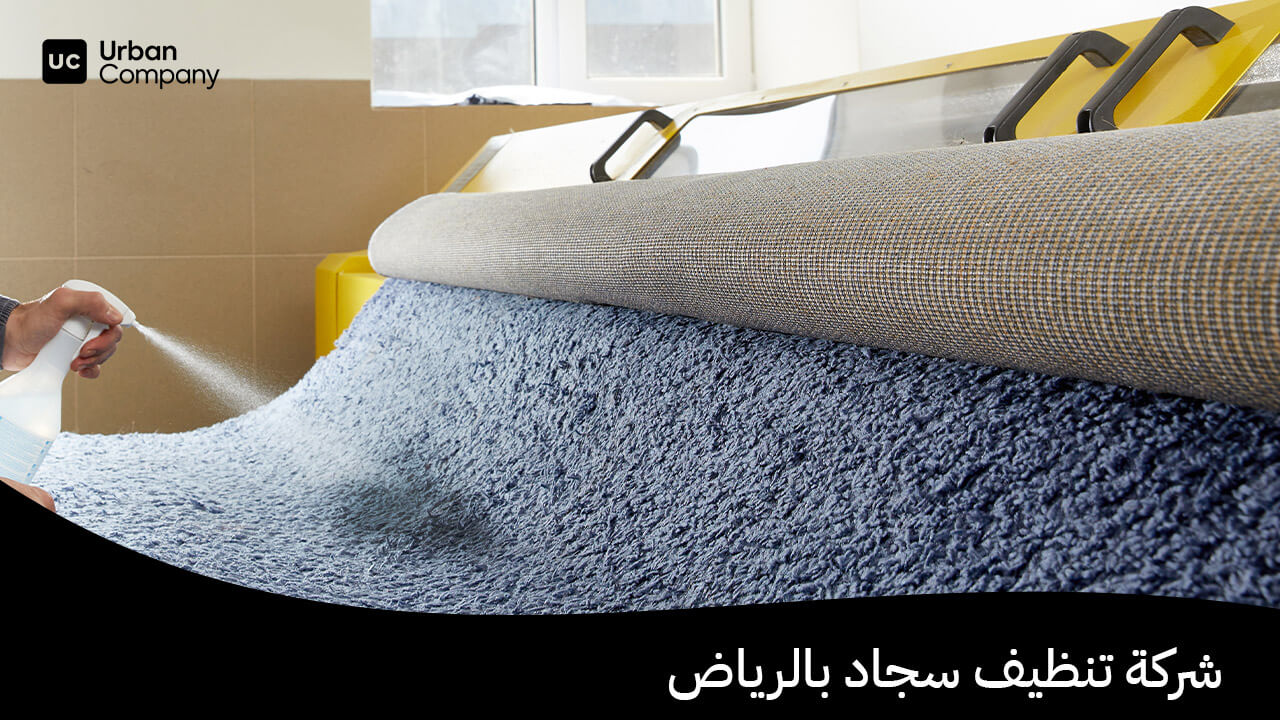 شركة تنظيف سجاد بالرياض