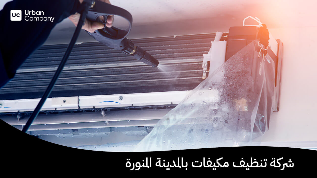 شركة تنظيف مكيفات بالمدينة المنورة