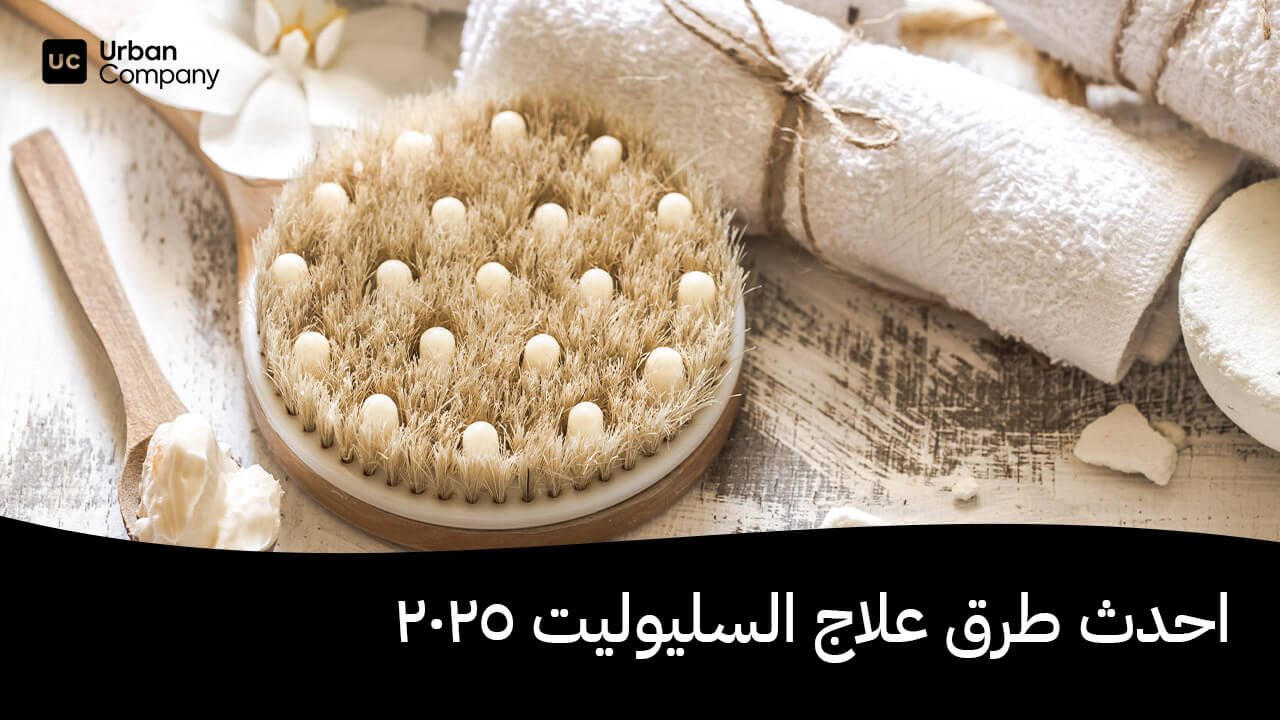 علاج السليوليت