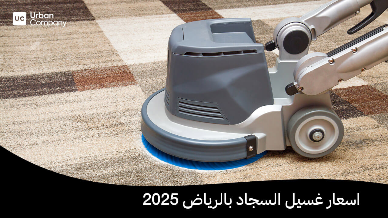 اسعار غسيل السجاد بالرياض