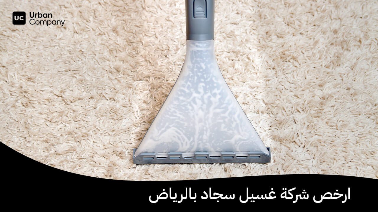 ارخص شركة غسيل سجاد بالرياض