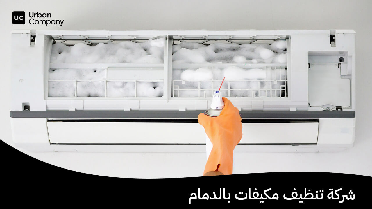 شركة تنظيف مكيفات بالدمام