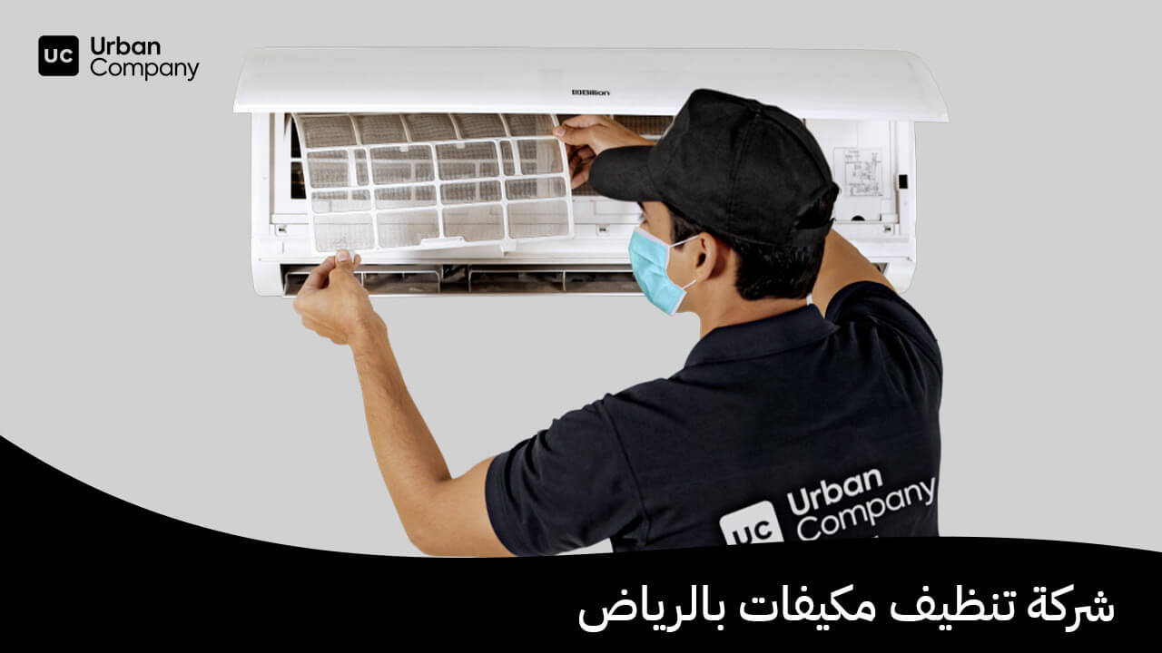 شركة تنظيف مكيفات بالرياض