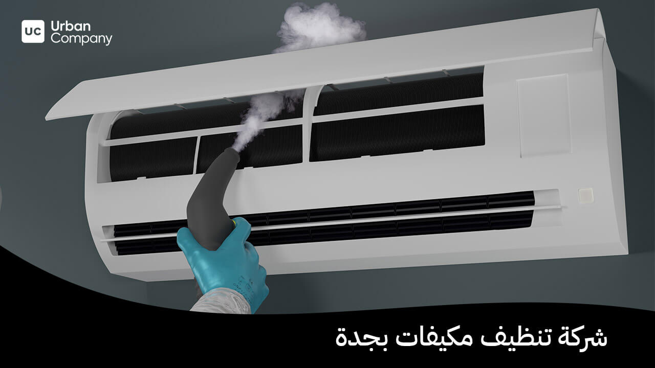 شركة تنظيف مكيفات بجدة