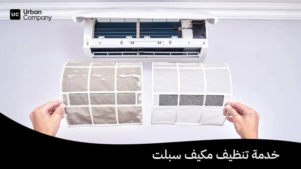 تنظيف مكيف سبلت