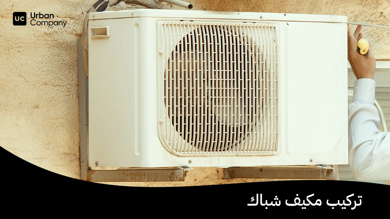 تركيب مكيف شباك