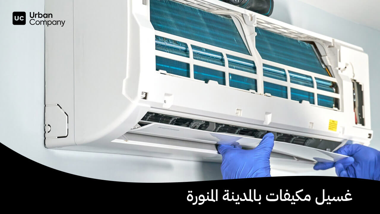 غسيل مكيفات بالمدينة المنورة