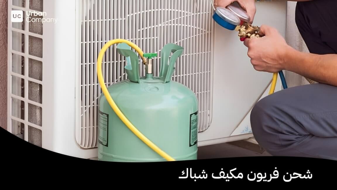 شحن فريون مكيف شباك