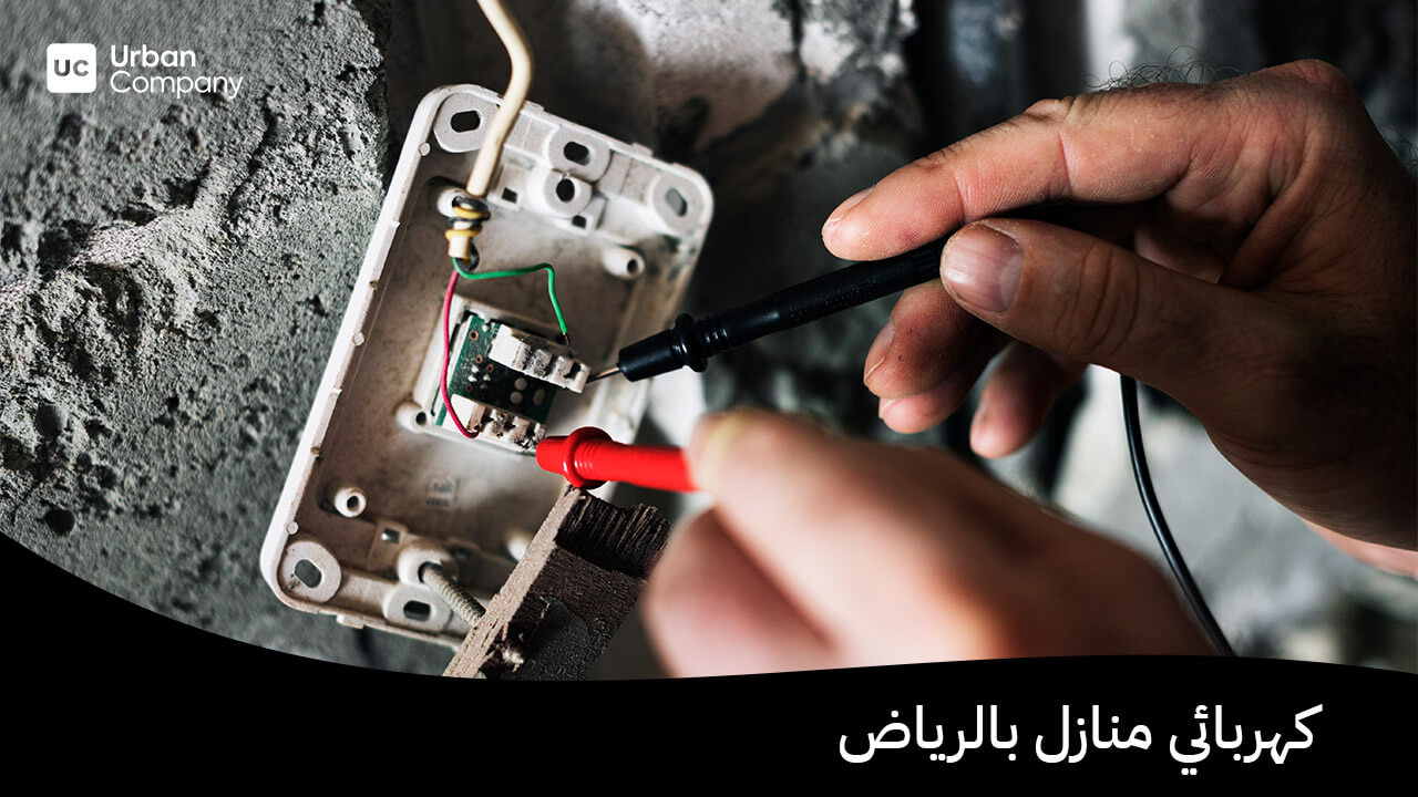 كهربائي منازل بالرياض