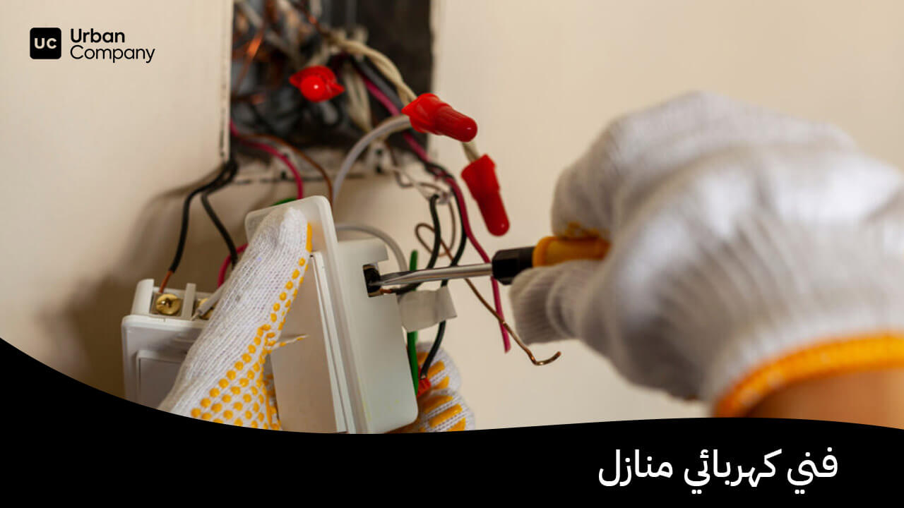 فني كهربائي منازل