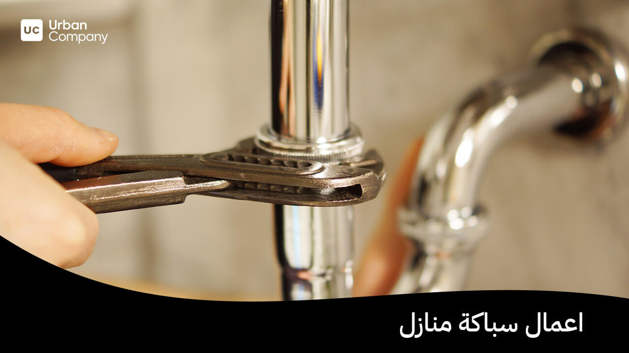 اعمال سباكة منازل